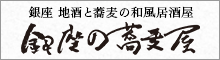 銀座 地酒と蕎麦の和風居酒屋 銀座の蕎麦屋