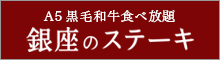 A5黒毛和牛食べ放題 銀座のステーキ